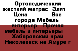 Ортопедический жесткий матрас «Элит» › Цена ­ 10 557 - Все города Мебель, интерьер » Прочая мебель и интерьеры   . Хабаровский край,Николаевск-на-Амуре г.